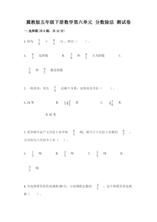 冀教版五年级下册数学第六单元 分数除法 测试卷（有一套）.docx