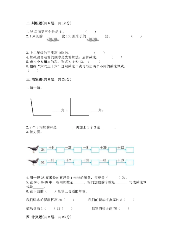 人教版二年级上册数学期末测试卷附参考答案【巩固】.docx