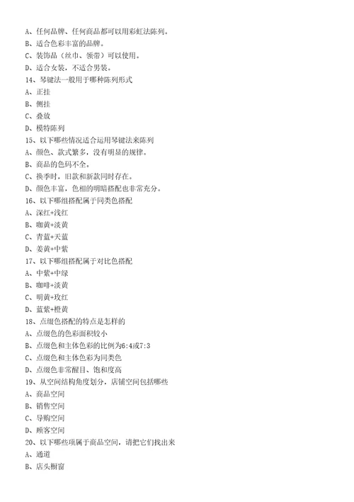 服装专卖店陈列知识试题题库