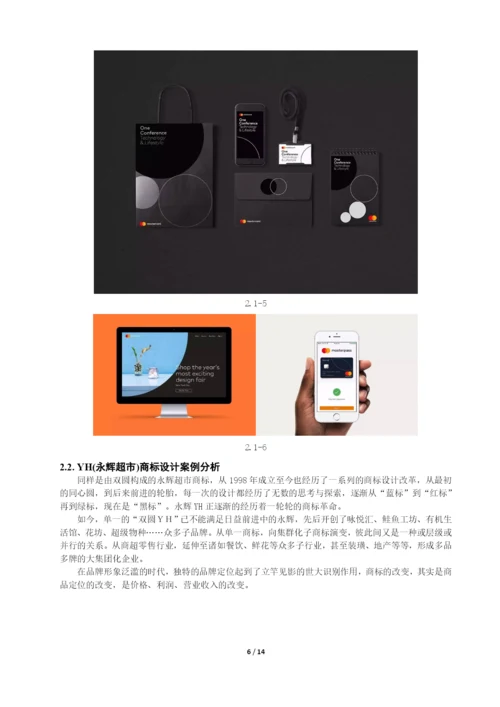 毕业论文-艺术设计-商标设计的现状与未来.docx
