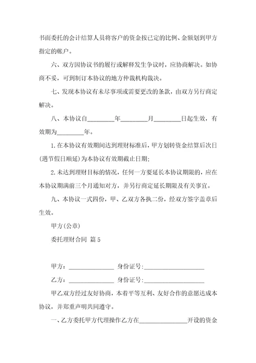 关于委托理财合同集锦9篇