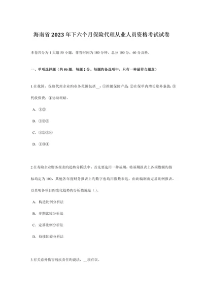 2023年海南省下半年保险代理从业人员资格考试试卷.docx