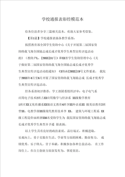 学校通报表彰经模范本