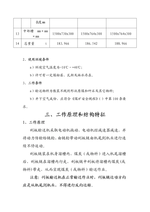 中双链刮板输送机使用新版说明书.docx