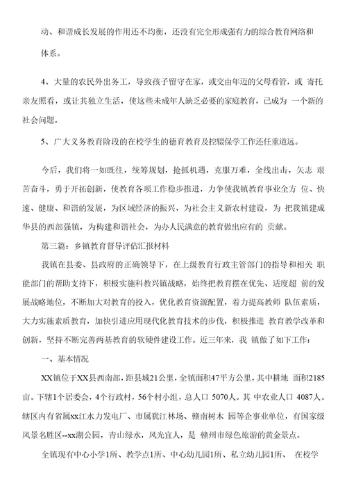 乡镇教育督导评估自查材料与乡镇文化广播站工作总结汇编