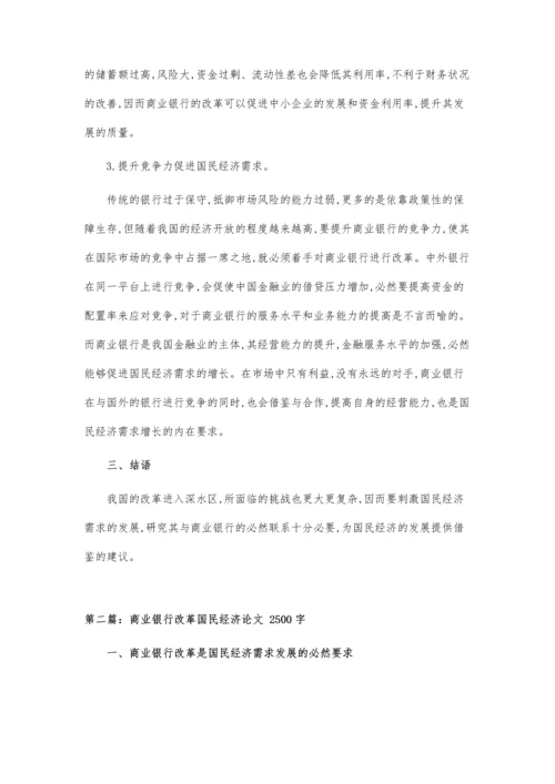 关于商业银行改革国民经济的论文.docx