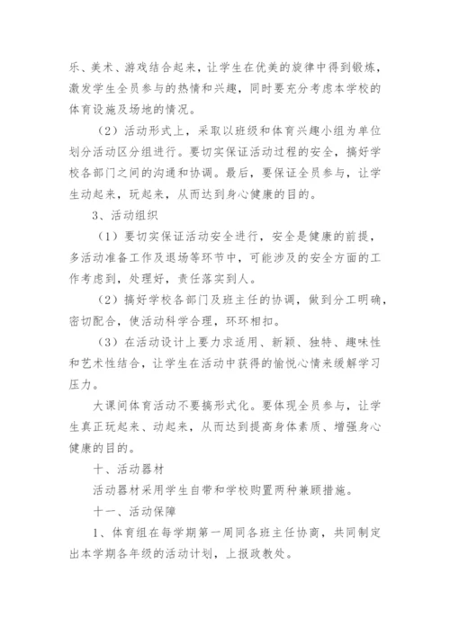 每天一小时阳光体育活动策划方案.docx