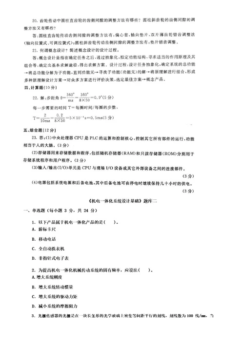 最新国家开放大学电大本科《机电一体化系统设计基础》期末试题标准题库