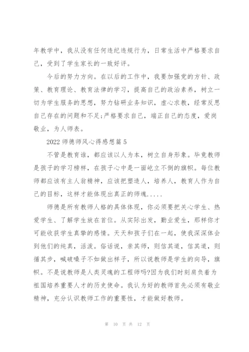师德师风心得感想5篇.docx