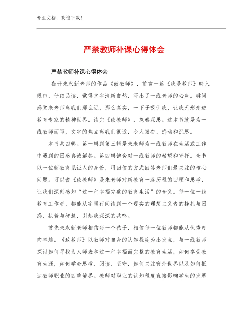 严禁教师补课心得体会范文29篇文档选编.docx