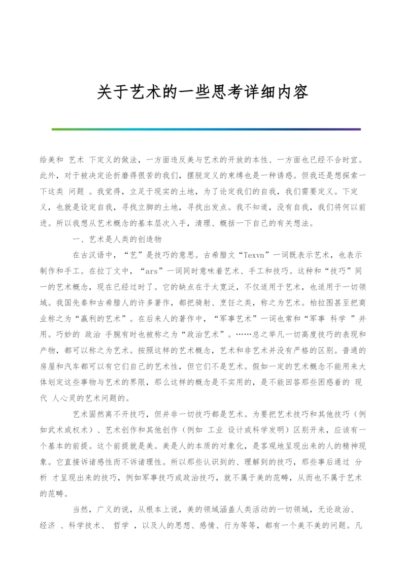 关于艺术的一些思考详细内容-1.docx