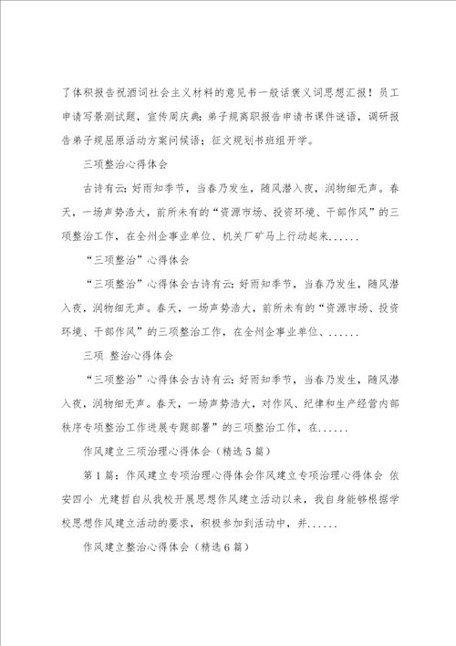 三项整治作风建设心得体会6篇加强作风建设心得体会