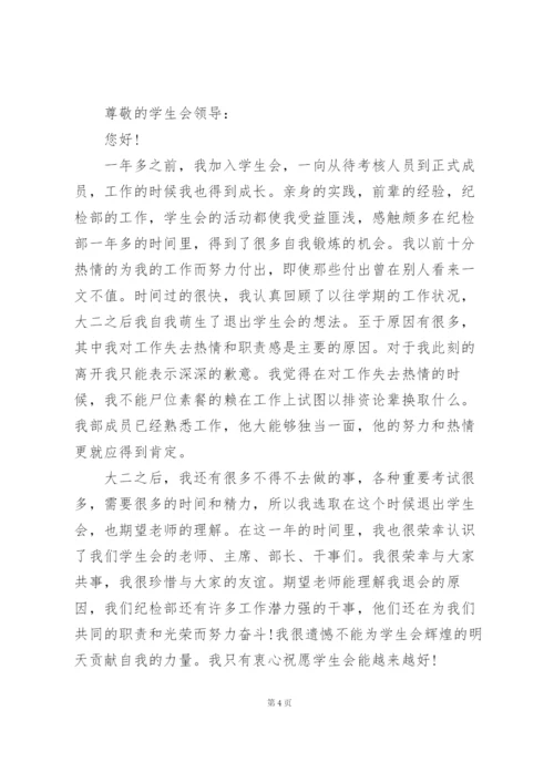 自律会退会申请书.docx