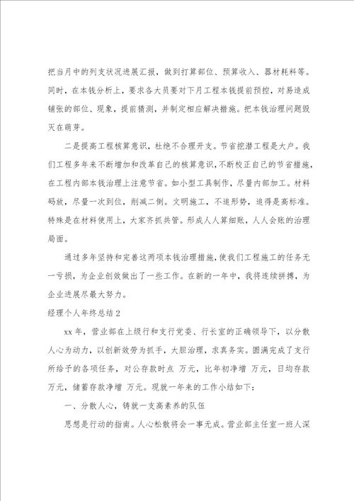 经理个人年终总结