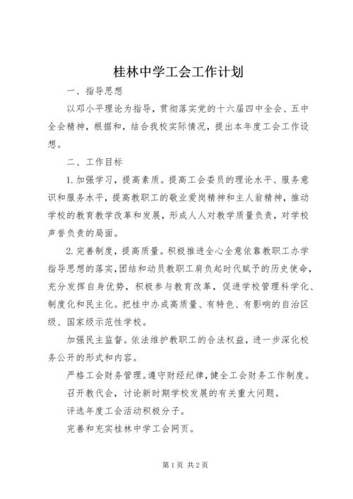 桂林中学工会工作计划.docx