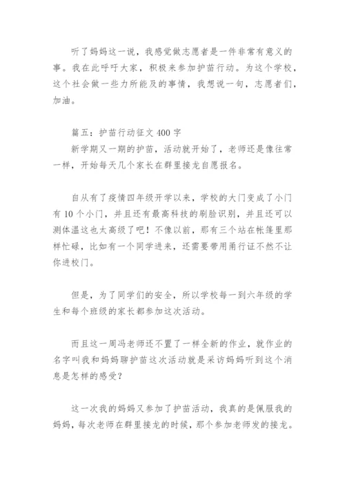 护苗行动征文400字(精选8篇).docx