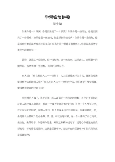 学生篇学雷锋演讲稿word模板