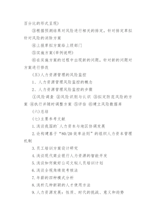 人力资源会计论文提纲.docx