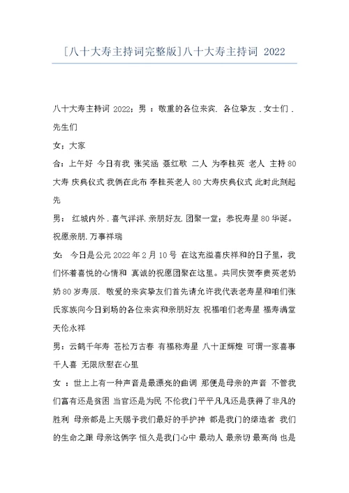[八十大寿主持词完整版]八十大寿主持词 2022