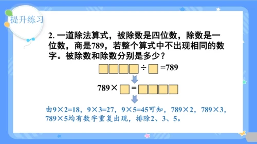 人教版三年级下册数学《除数是一位数的除法-整理与复习》课件(共26张PPT)