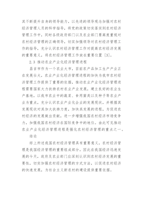 农村经济管理的论文.docx