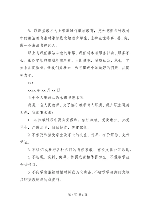 关于个人廉洁从教承诺书范本.docx