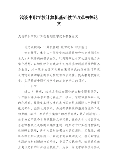 浅谈中职学校计算机基础教学改革初探论文.docx