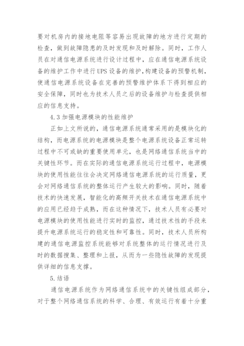通信电源系统维护方法论文.docx