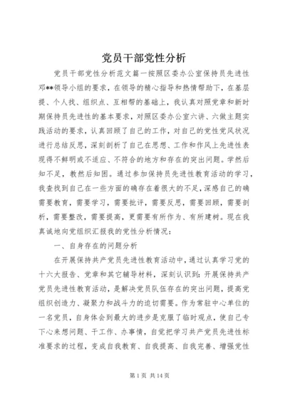 党员干部党性分析.docx