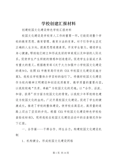 学校创建汇报材料 (3).docx