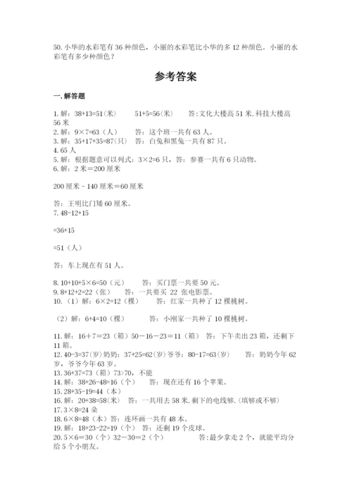 小学二年级数学应用题大全附参考答案【培优b卷】.docx