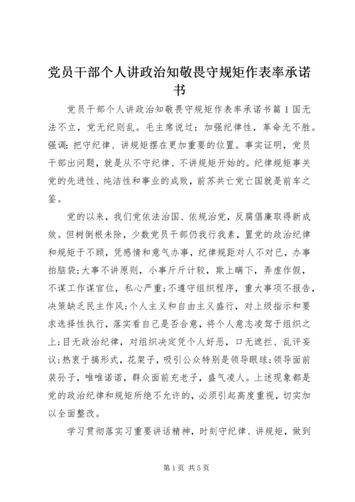 党员干部个人讲政治知敬畏守规矩作表率承诺书.docx