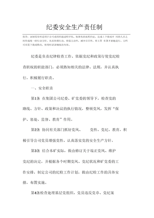 纪委安全生产责任制