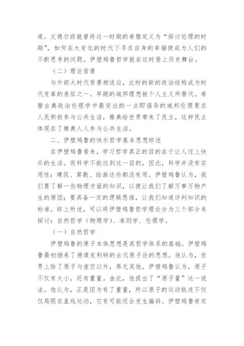浅谈伊壁鸿鲁的快乐哲学的内在旨趣与伦理意义论文.docx