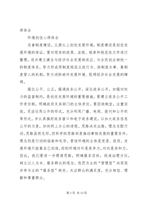 学习环境创优心得体会 (4).docx