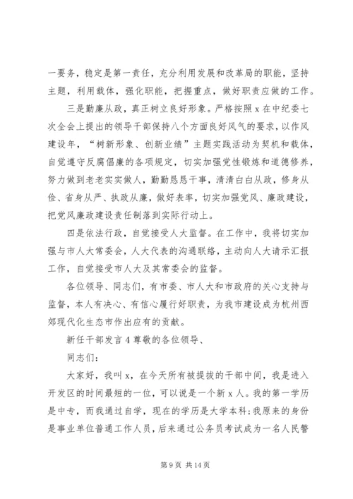 关于新任干部发言.docx