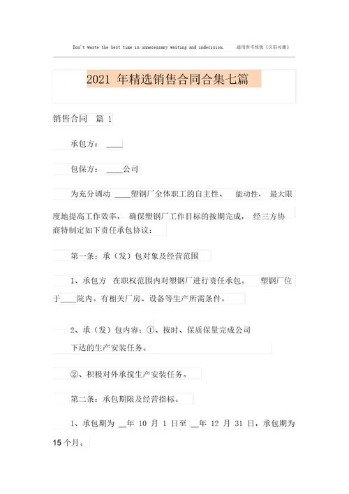 2021年精选销售合同合集七篇