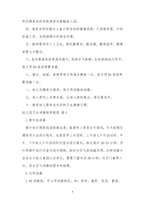 关于幼儿园的消毒制度(最新7篇).docx