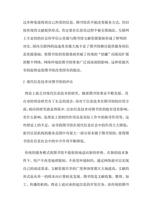 现代信息技术对图书馆的影响