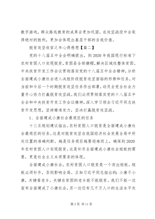 脱贫攻坚收官之年心得感想.docx