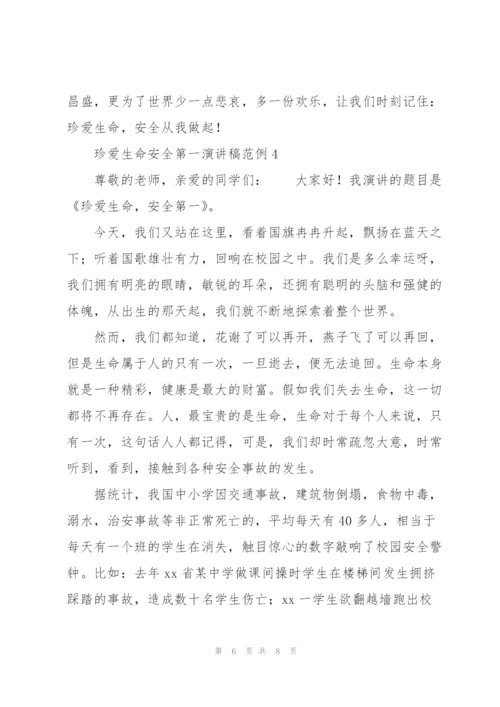 珍爱生命安全第一演讲稿范例.docx