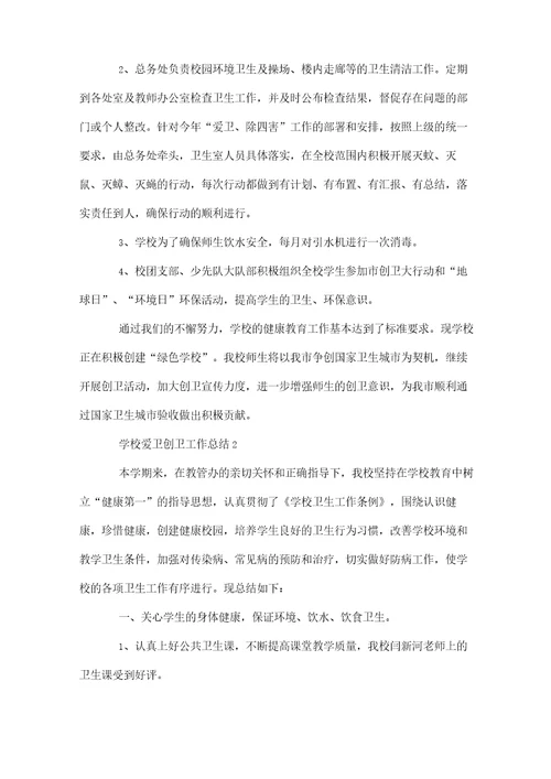 学校爱卫创卫工作总结范文(精选3篇)