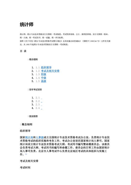 统计师报考资格和前景.docx