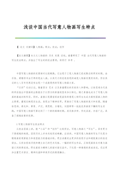 浅谈中国当代写意人物画写生特点.docx