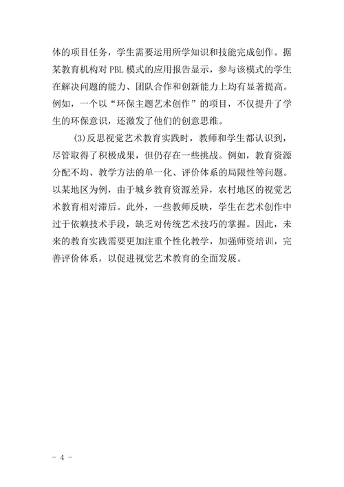 视觉艺术教育实践论文