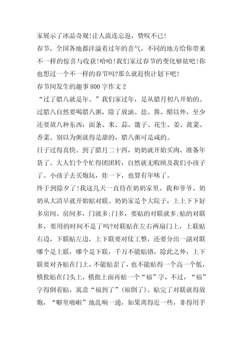 春节间发生的趣事800字作文春节作文