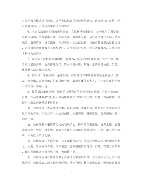 2023年本科毕业论文设计指导老师评语.docx