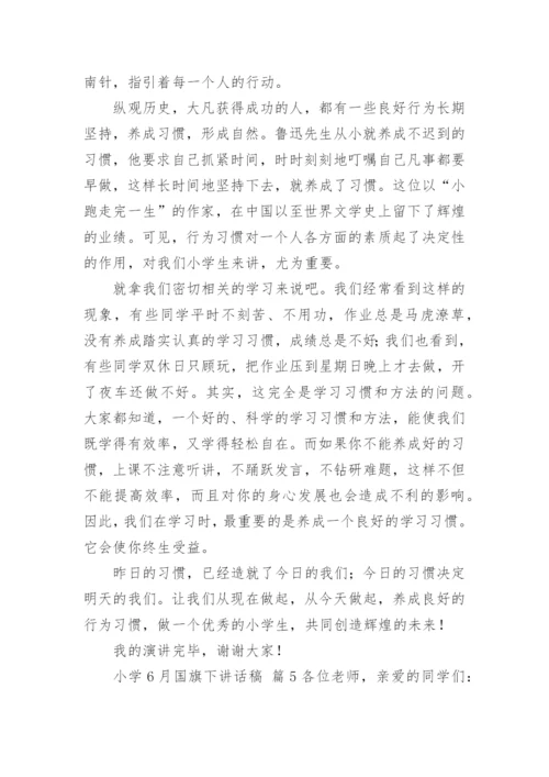 小学6月国旗下讲话稿.docx
