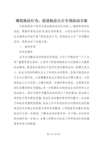 规范执法行为，促进执法公正专项活动方案.docx