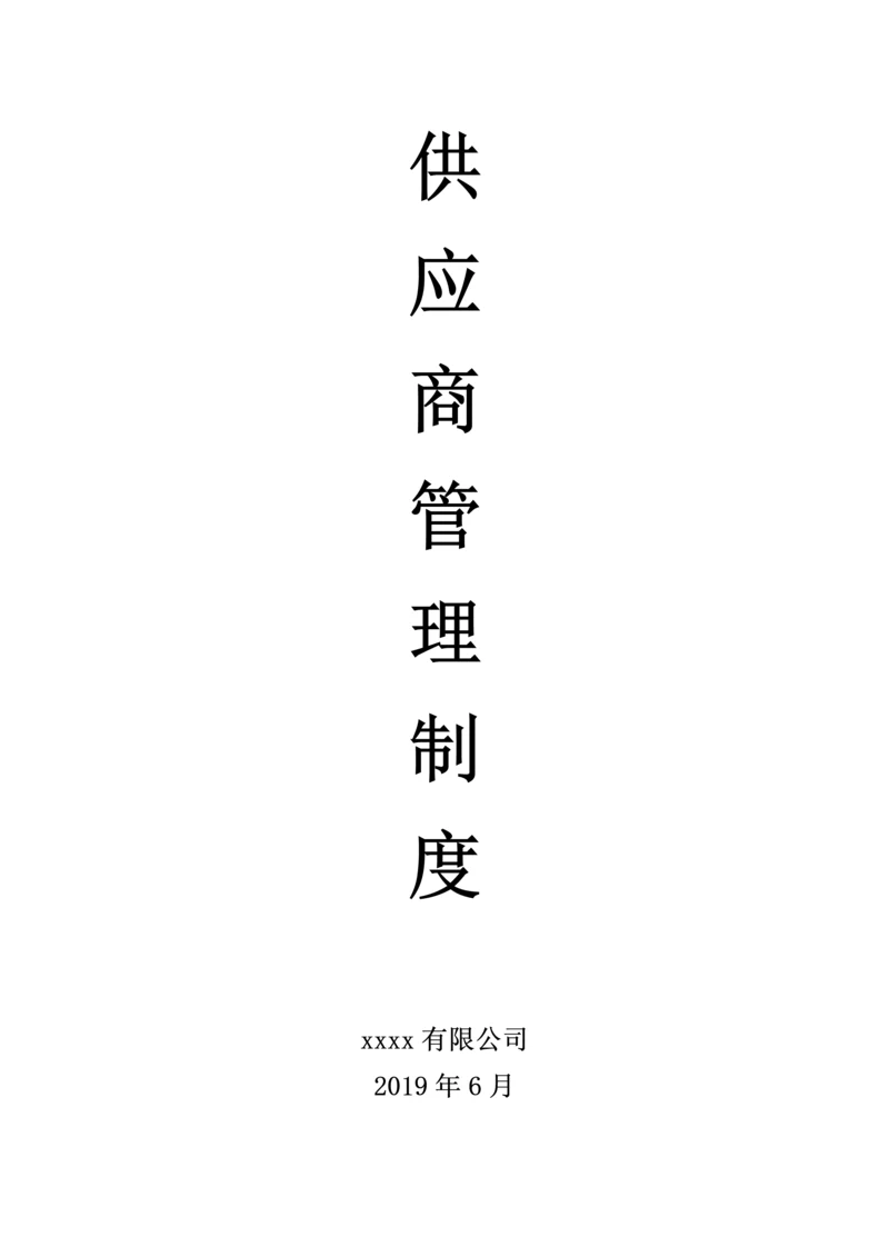 供应商管理SOP.docx